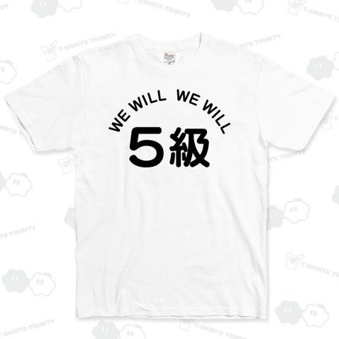 WE WILL WE WILL 5級