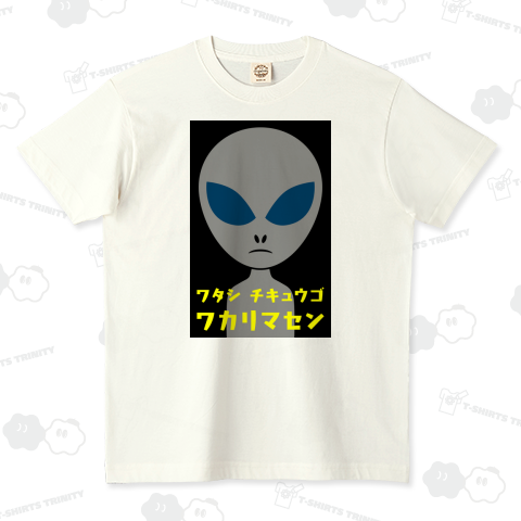 ワタシ チキュウゴ ワカリマセン