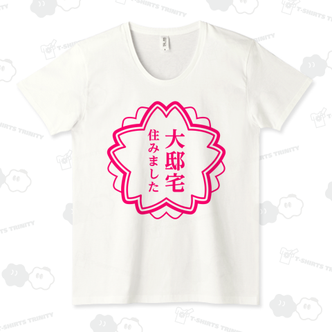 大邸宅住みました