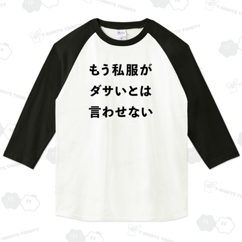 もう私服がダサいとは言わせない