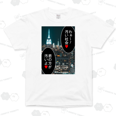 「わぁ〜! 汚い社会♥」「君の方が汚いよ♥」