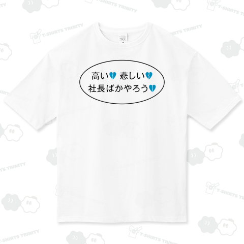 高い 悲しい 社長ばかやろう
