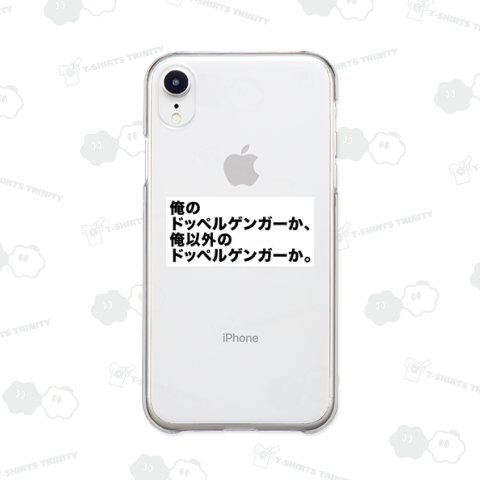 俺のドッペルゲンガーか、俺以外のドッペルゲンガーか。