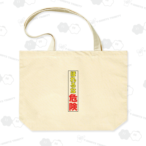 ほれるな危険