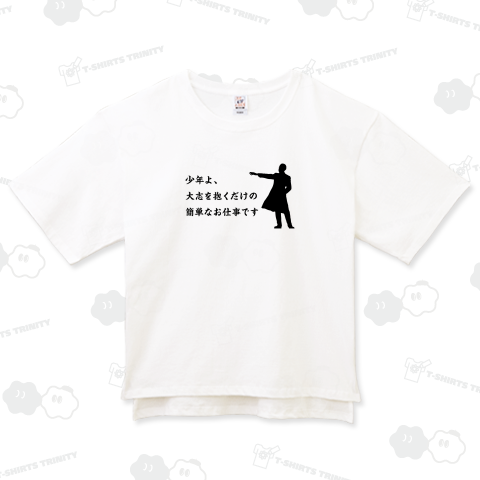 少年よ、大志を抱くだけの簡単なお仕事です