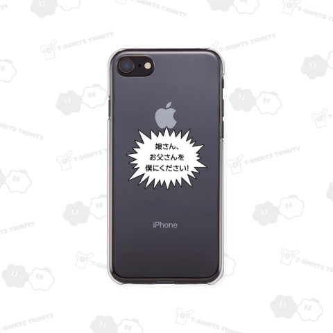 娘さん、お父さんを僕にください!