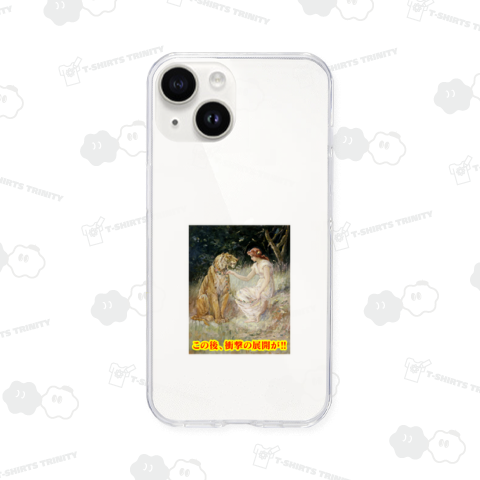 この後、衝撃の展開が!! (婦人と虎)