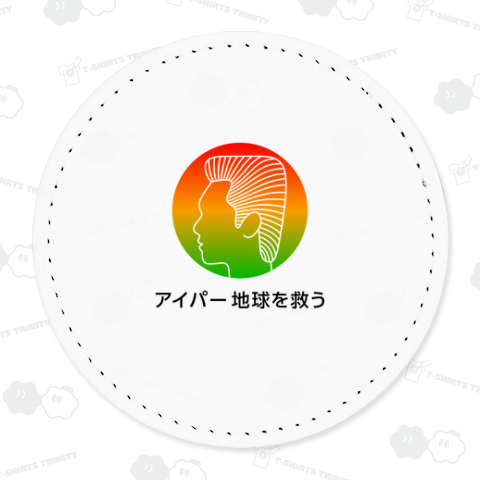 アイパー地球を救う
