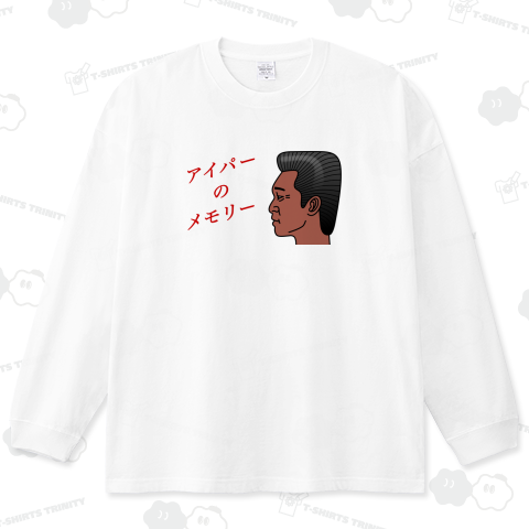 アイパーのメモリー