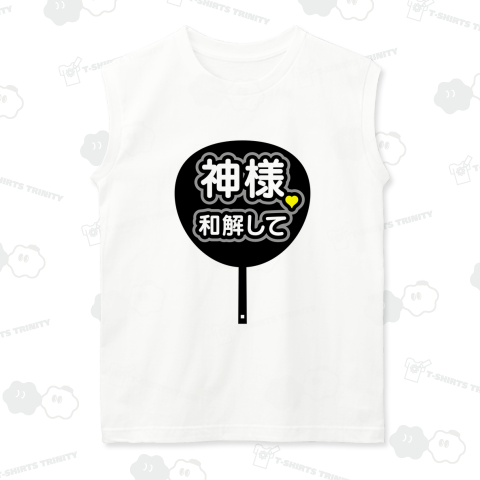 神様♥和解して