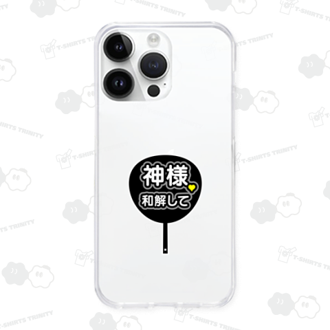 神様♥和解して