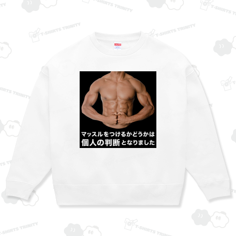 マッスルをつけるかどうかは個人の判断となりました