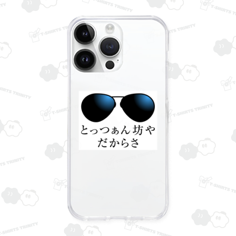 とっつぁん坊やだからさ