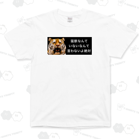 猛獣なんていないなんて言わないよ絶対