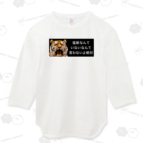 猛獣なんていないなんて言わないよ絶対