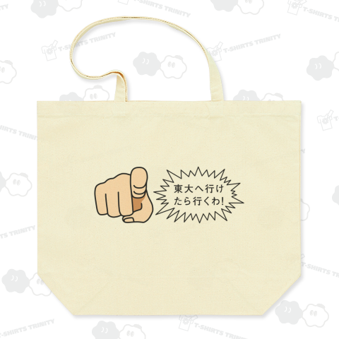 東大へ行けたら行くわ!