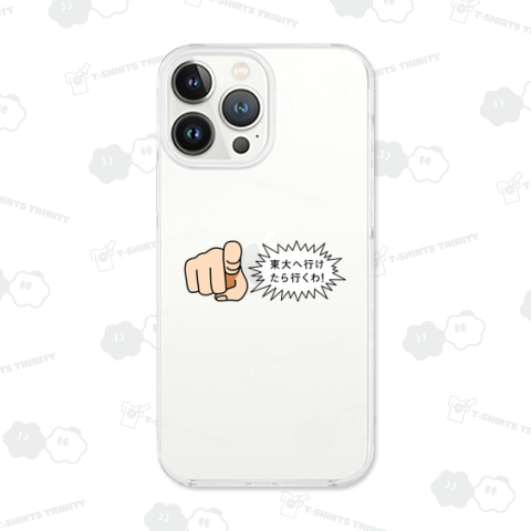 東大へ行けたら行くわ!