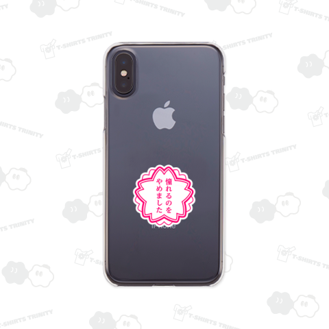 憧れるのをやめました