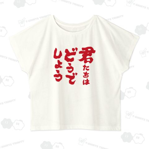 君たちはどうでしょう