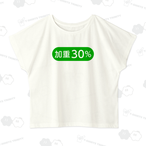 加重30%
