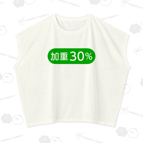 加重30%