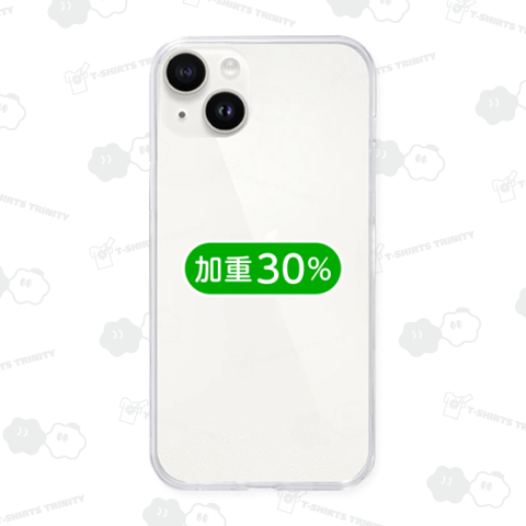 加重30%