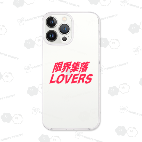 限界集落LOVERS