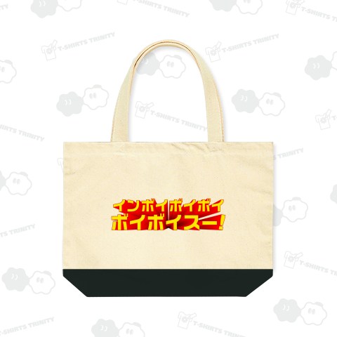 インボイボイボイ ボイボイスー!