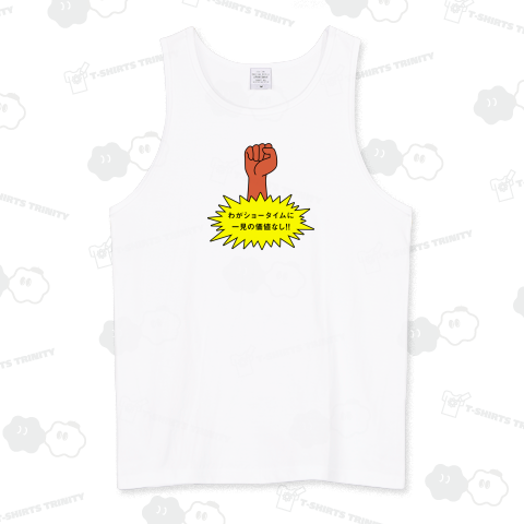 わがショータイムに一見の価値なし!!