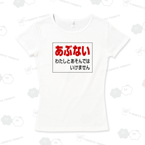 あぶない わたしとあそんではいけません