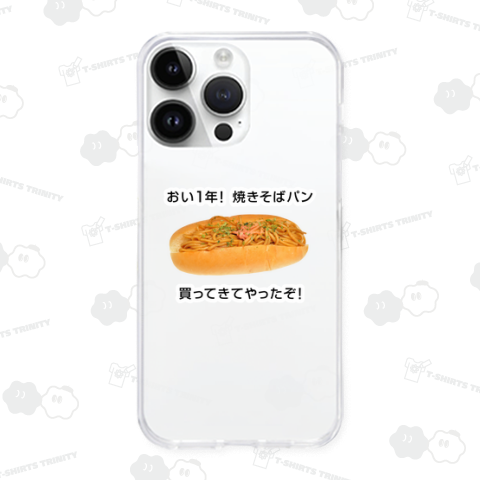 おい1年! 焼きそばパン買ってきてやったぞ!