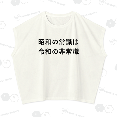 昭和の常識は令和の非常識