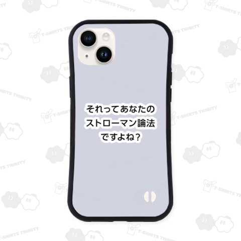それってあなたのストローマン論法ですよね?