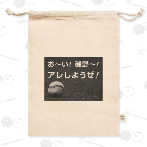 お~い! 磯野~! アレしようぜ!