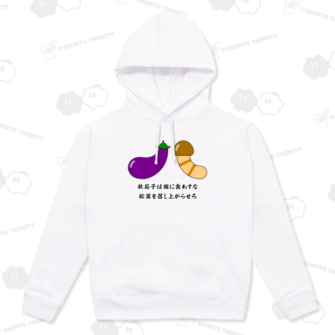 秋茄子は嫁に食わすな 松茸を召し上がらせろ