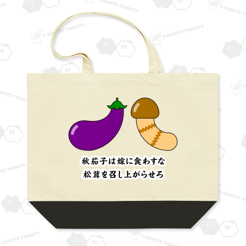 秋茄子は嫁に食わすな 松茸を召し上がらせろ