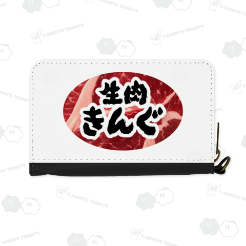 生肉きんぐ