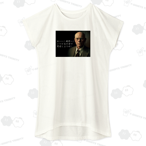 お～い! 磯野～! いつかあの世で野球しようぜ!