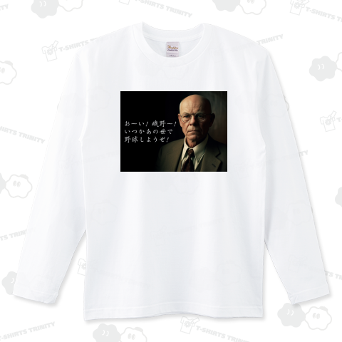 お~い! 磯野~! いつかあの世で野球しようぜ!