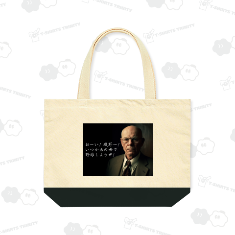 お~い! 磯野~! いつかあの世で野球しようぜ!