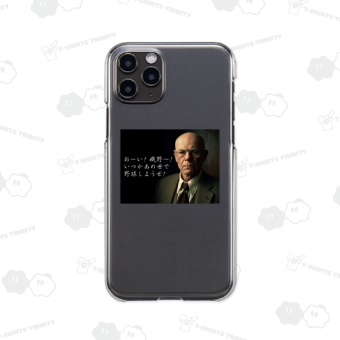 お～い! 磯野～! いつかあの世で野球しようぜ!