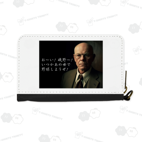 お~い! 磯野~! いつかあの世で野球しようぜ!