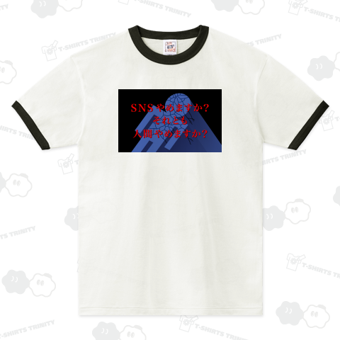 SNSやめますか? それとも人間やめますか?