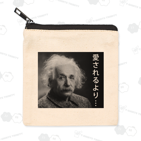 愛されるより…