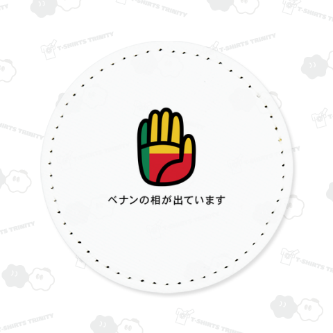 ベナンの相が出ています