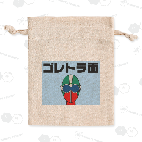 ゴレトラ面