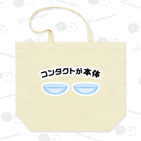 コンタクトが本体