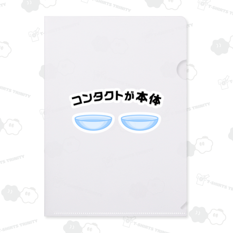 コンタクトが本体