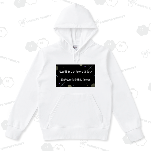 私が屁をこいたのではない 屁が私から卒業したのだ