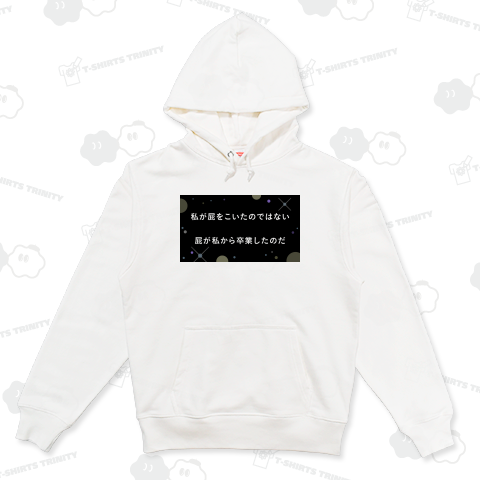 私が屁をこいたのではない 屁が私から卒業したのだ